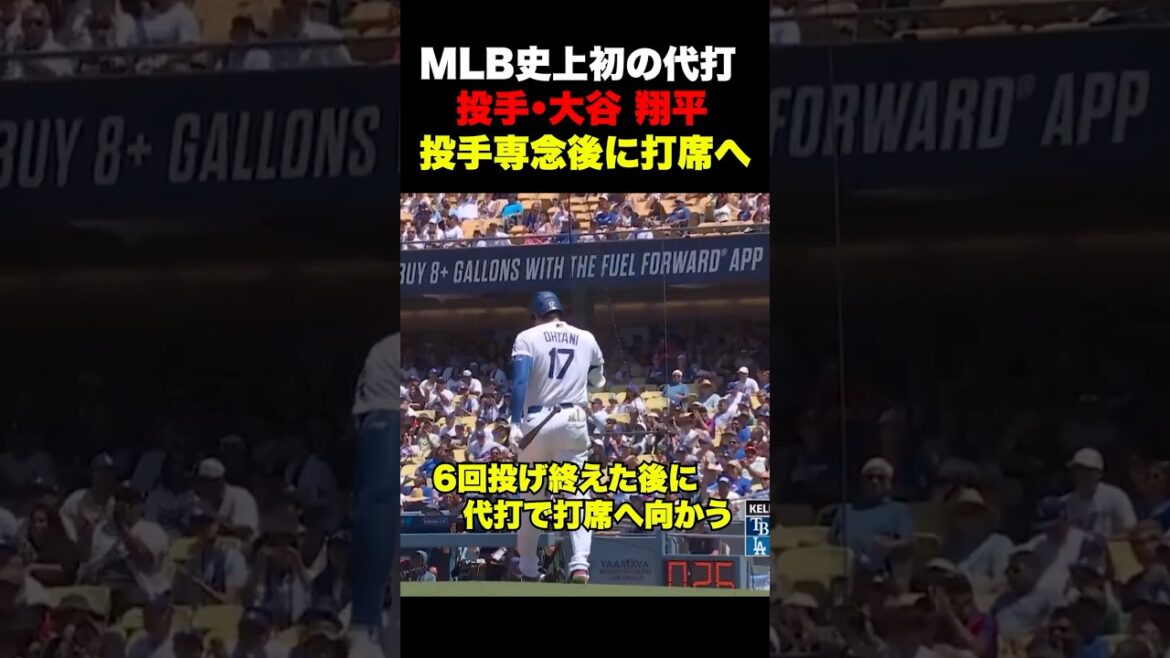 MLB史上初の代打🔥投手大谷から代打大谷翔平へ‼️
