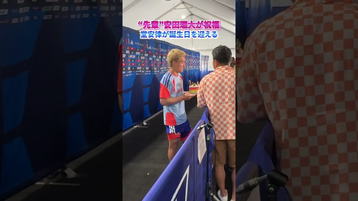 誕生日迎えた #堂安律 を“先輩”安田理大が祝福🎉 #shorts #サッカー日本代表 #daihyo #FIFAワールドカップ2026 誕生日迎えた #堂安律 を“先輩”安田理大が祝福🎉 #shorts #サッカー日本代表 #daihyo #FIFAワールドカップ2026