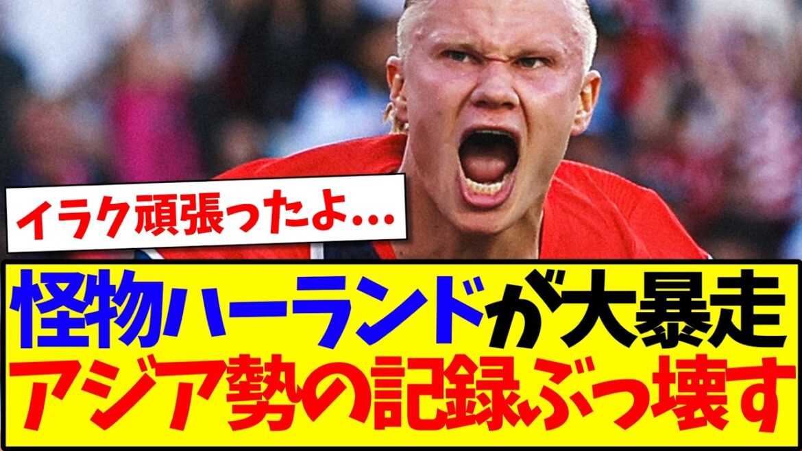 【速報】怪物ハーランドついにW杯デビュー、ノルウェーvsイラクを見た皆の正直な感想がこちら!!! 【速報】怪物ハーランドついにW杯デビュー、ノルウェーvsイラクを見た皆の正直な感想がこちら!!!