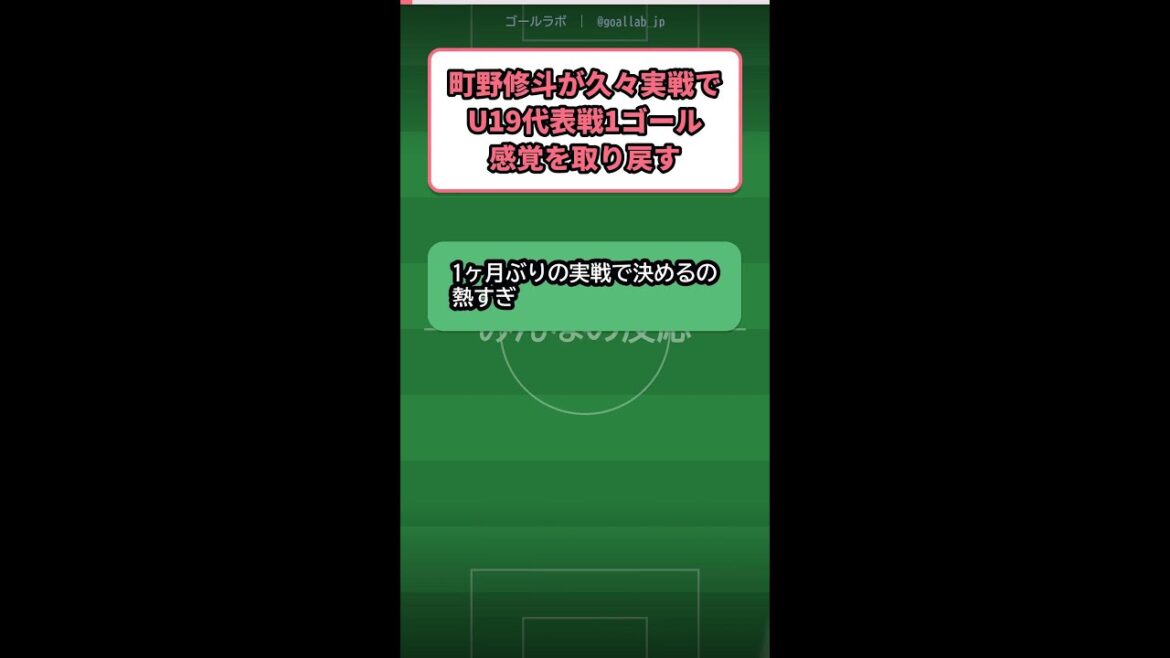 町野修斗、U19代表戦で1ゴール