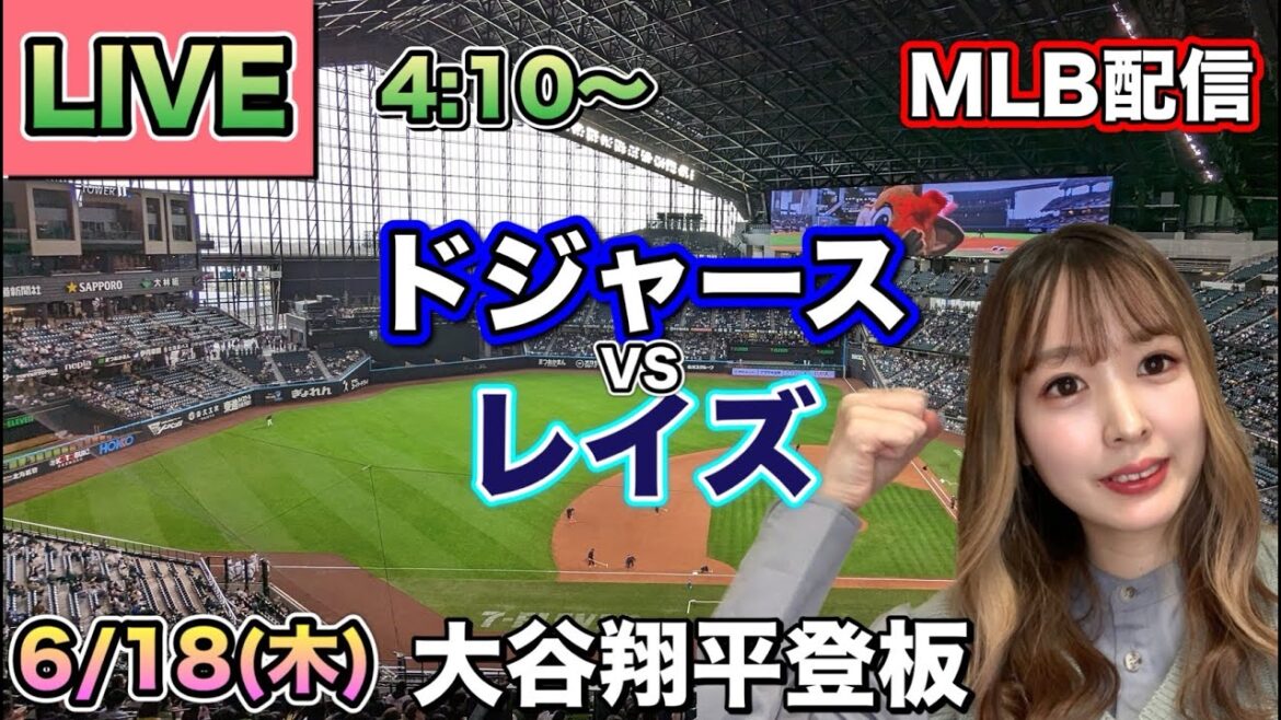 大谷翔平 出血しながら登板で4失点するも味方が逆転‼️ドジャース vs レイズ MLB配信⚾26/6/18