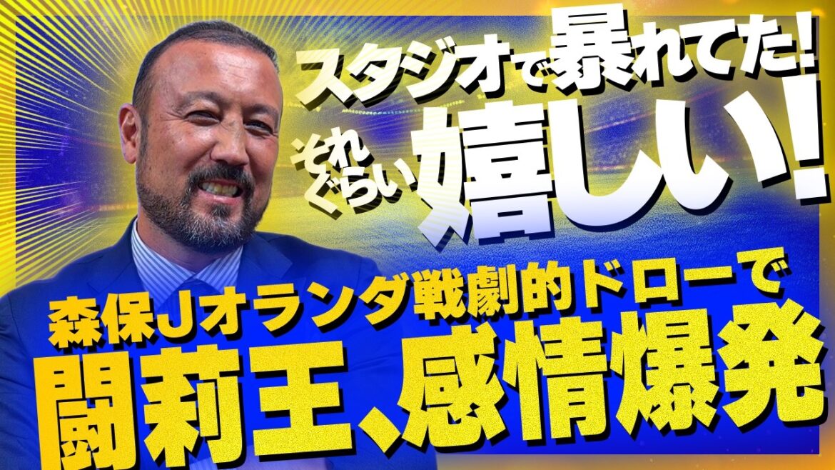 「スタジオで暴れていた!それぐらい嬉しい!」森保Jオランダ戦劇的ドローで闘莉王感情崩壊! 「スタジオで暴れていた!それぐらい嬉しい!」森保Jオランダ戦劇的ドローで闘莉王感情崩壊!