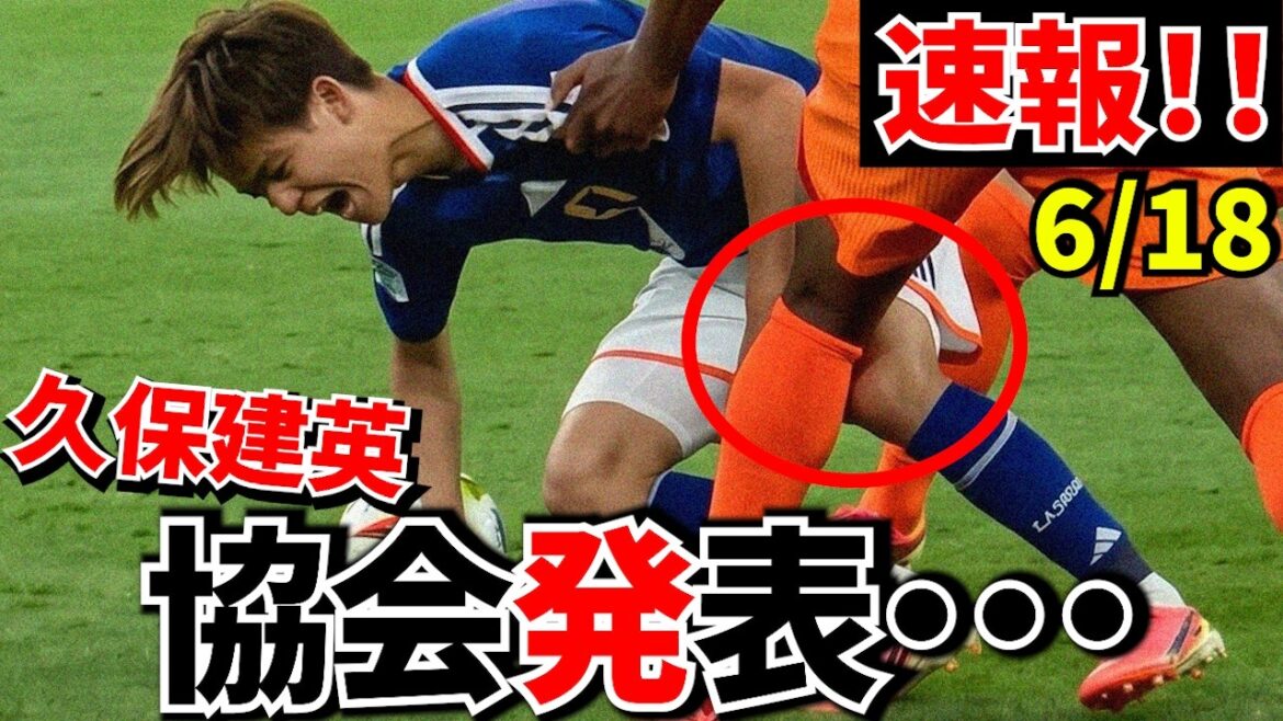 【速報!!】久保建英負傷情報!!協会公式発表!!【現地より】 【速報!!】久保建英負傷情報!!協会公式発表!!【現地より】