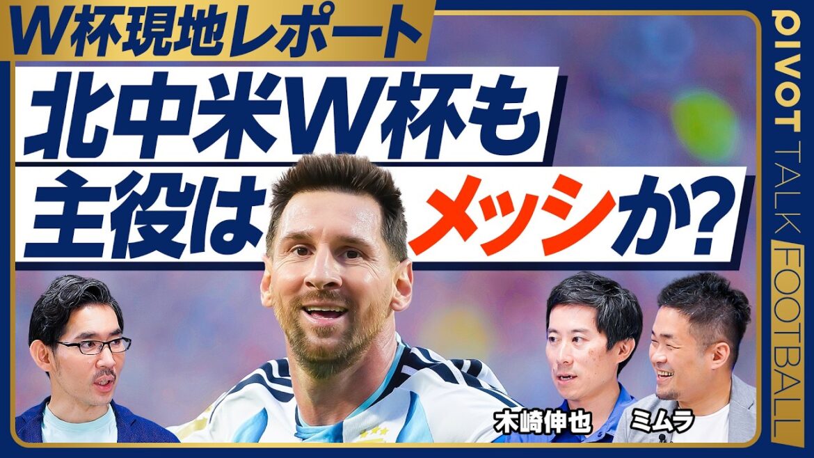 北中米W杯も主役はメッシなのか？【木崎伸也×ミムラユウスケ】