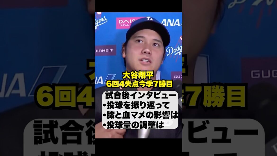 膝の状態など…大谷翔平試合後インタビュー🔥今季7勝目‼️