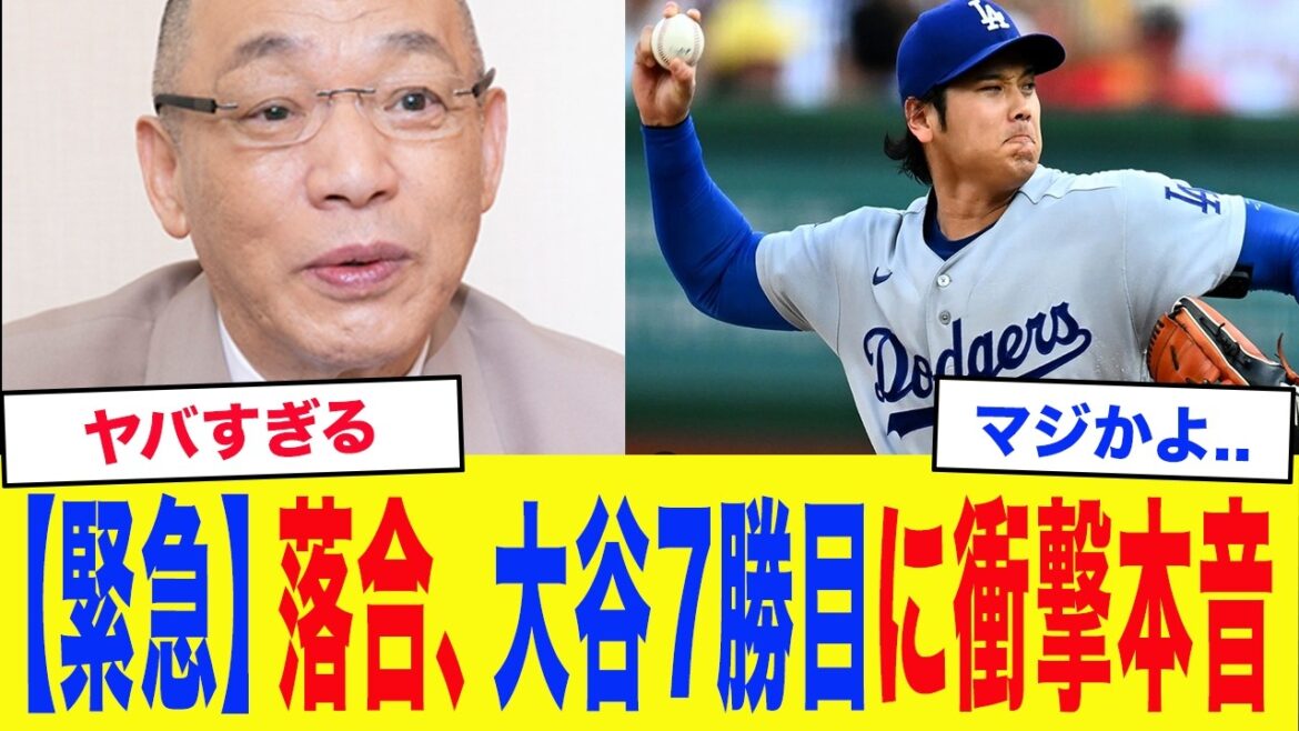 「みんな、気づいてる?」落合博満、出血も7勝目の大谷翔平に衝撃本音…名将の鋭すぎる”一言”に言葉を失う…【プロ野球】【海外の反応】