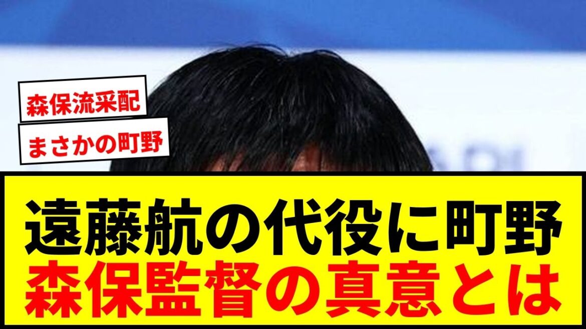 【衝撃】森保監督が遠藤航の代役に町野修斗を選んだ理由を激白!なぜボランチを呼ばなかった?「このタイミングで…」 【衝撃】森保監督が遠藤航の代役に町野修斗を選んだ理由を激白!なぜボランチを呼ばなかった?「このタイミングで…」