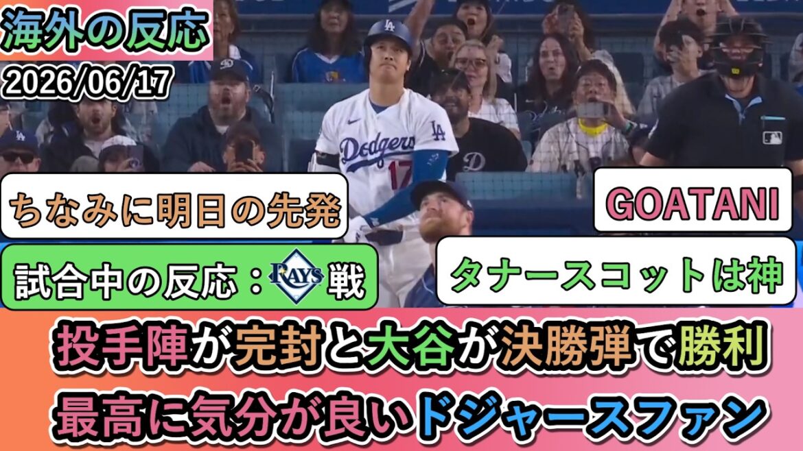 【試合中の海外の反応】投手陣が完封と大谷が決勝弾で勝利!最高に気分が良いドジャースファン