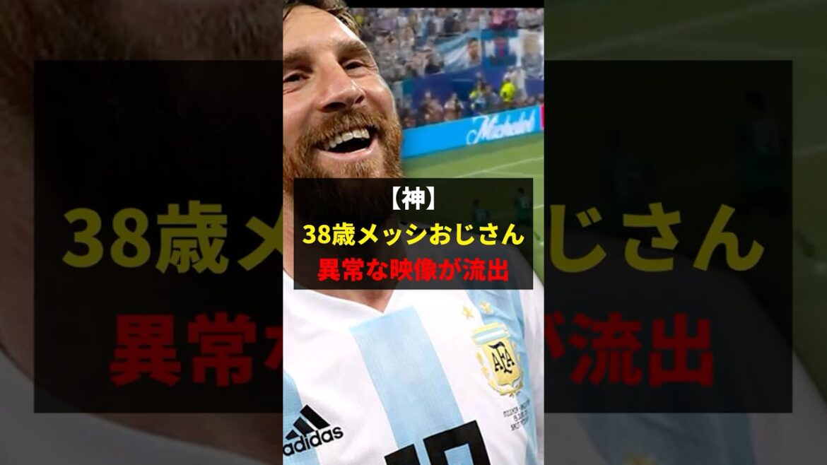 【神】38歳メッシおじさん、とんでもない映像が流出←日本の反応がこちらｗｗｗｗ Xではシステムダウンするほどアクセスが集中