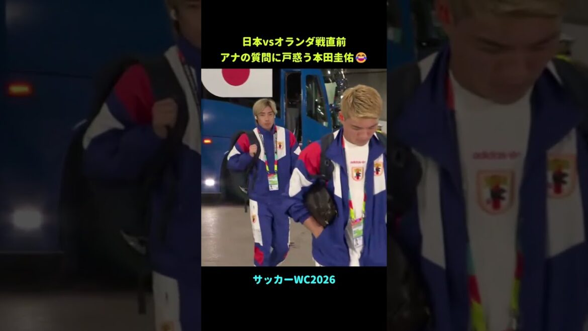オランダ戦でアナの質問に戸惑う本田圭佑  #wc2026  #ワールドカップ2026　  #本田の解説