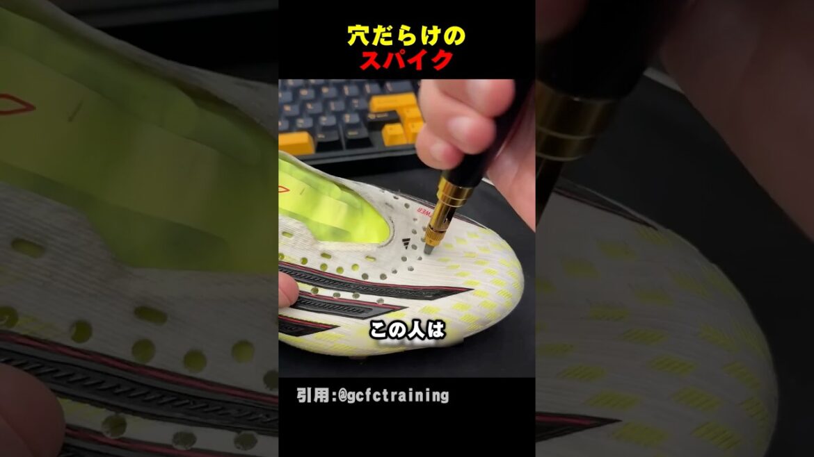 スパイクに穴を開けまくった結果