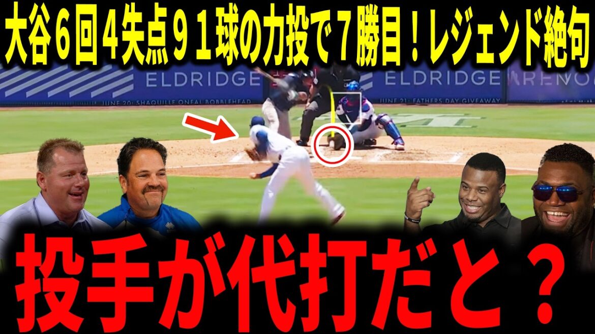 【大谷翔平】91球の力投!7勝目の圧巻投球にレジェンドが驚愕のコメント…ドジャース逆転勝利にも祝杯【6月谷・二刀流】