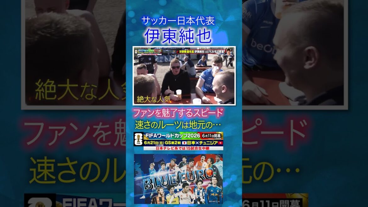 【ファンを魅了するスピード】#伊東純也 速さのルーツは地元の…|#FIFAワールドカップ2026 へ…#サッカー日本代表 に密着|Going!企画~BLUE EURO #shorts 【ファンを魅了するスピード】#伊東純也 速さのルーツは地元の…|#FIFAワールドカップ2026 へ…#サッカー日本代表 に密着|Going!企画~BLUE EURO #shorts