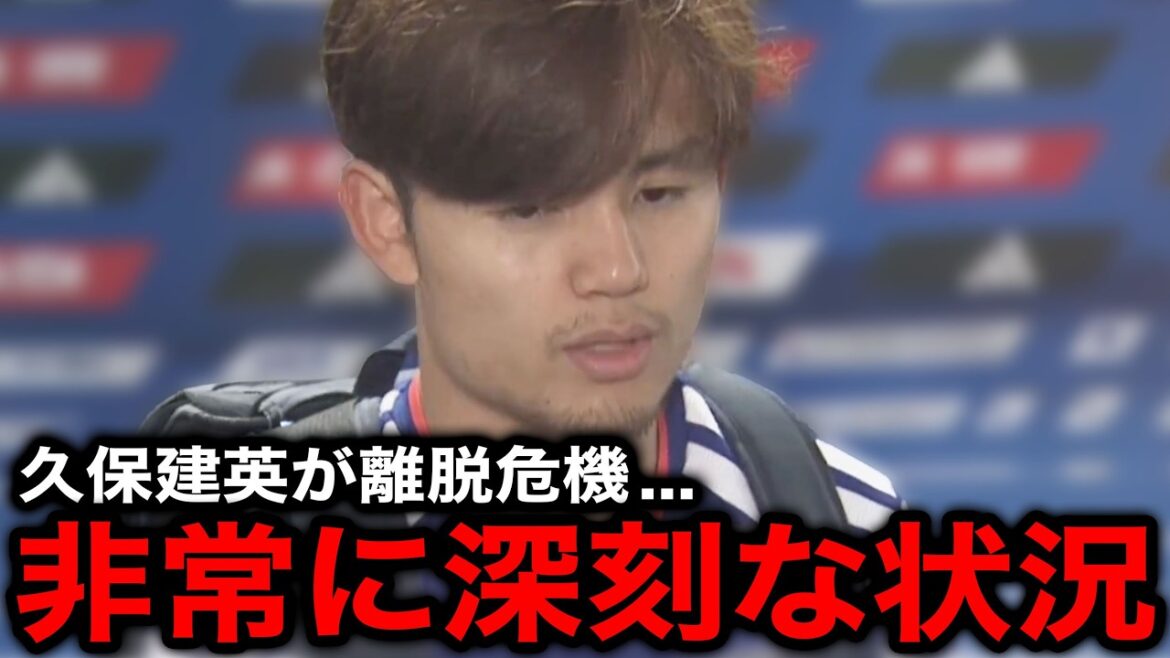 【緊急速報】「怪我についてですが…」久保建英がW杯離脱危機…【サッカー日本代表/北中米W杯/ワールドカップ】 【緊急速報】「怪我についてですが...」久保建英がW杯離脱危機...【サッカー日本代表/北中米W杯/ワールドカップ】