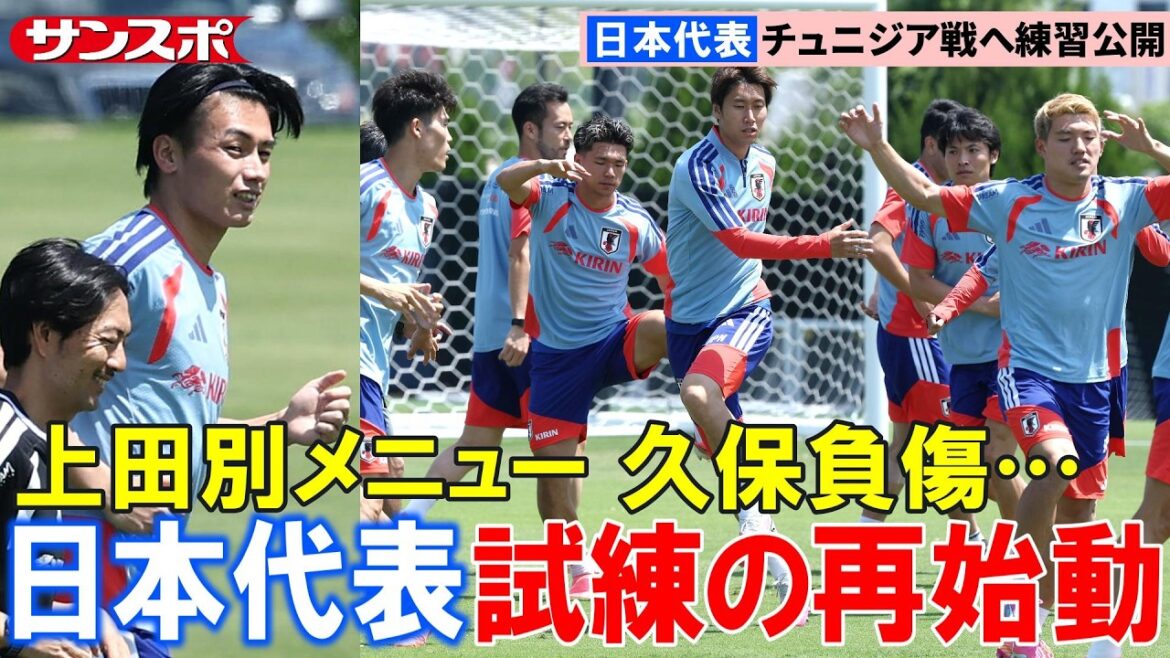 【サッカー】久保建英は治療、上田綺世は別メニュー調整…日本代表、チュニジア戦に向けて練習再開 【サッカー】久保建英は治療、上田綺世は別メニュー調整…日本代表、チュニジア戦に向けて練習再開