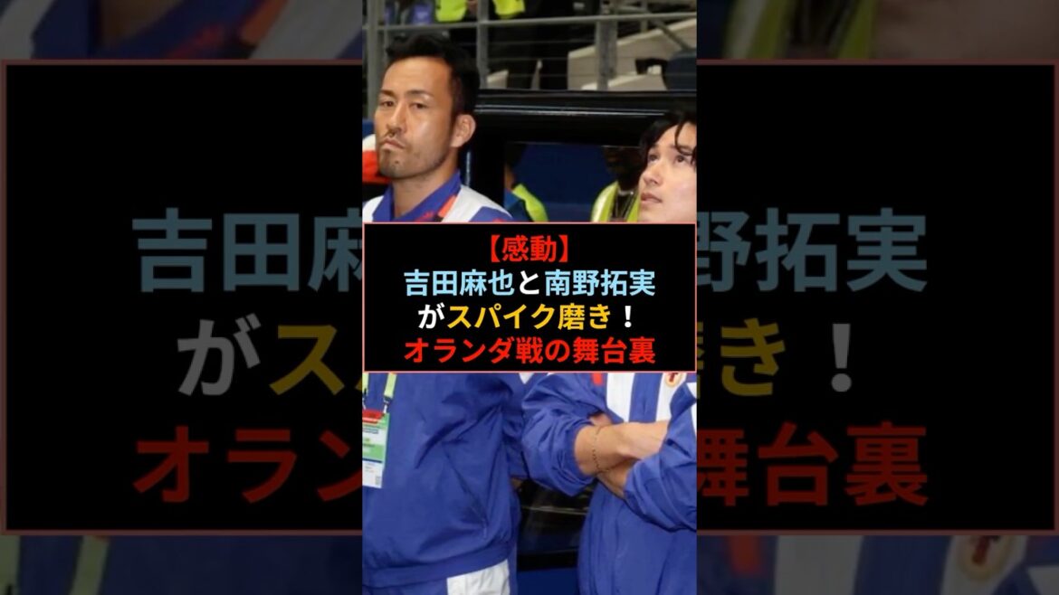 【感動】スター選手がここまでやるの?吉田麻也と南野拓実のオランダ戦の舞台裏に涙 #サッカー日本代表 #ワールドカップ 【感動】スター選手がここまでやるの?吉田麻也と南野拓実のオランダ戦の舞台裏に涙 #サッカー日本代表 #ワールドカップ