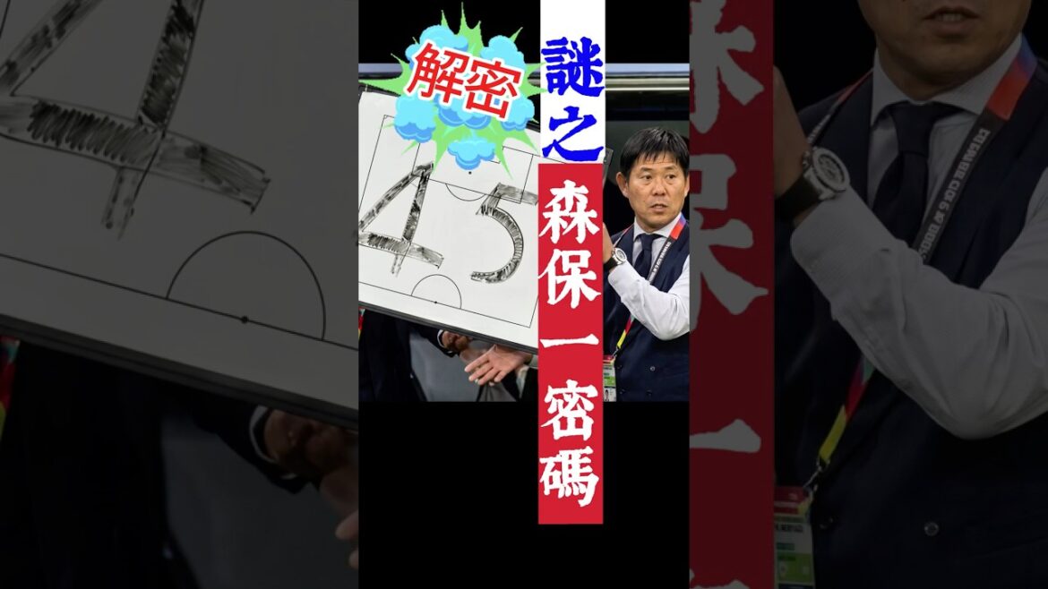 神祕戰術板?真相?數字到底是？#2026世界盃 #森保一 #日本隊 #藍武士 #足球戰術 #世足迷因#小川航基