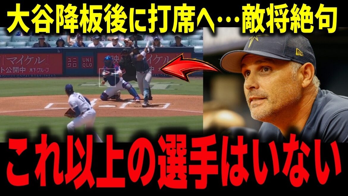 【大谷翔平】降板後に打席へ立った姿に敵将絶句!5回4失点で捕まえたはずの大谷にレイズ監督が本音「これ以上の選手はいない」【海外の反応/MLB】
