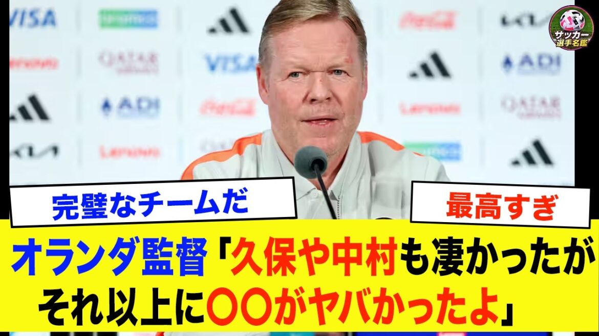 【サッカー日本代表】「正直、あの選手は別格だった」2-2ドロー後にオランダ監督が漏らした本音【海外の反応 ワールドカップ】 【サッカー日本代表】「正直、あの選手は別格だった」2-2ドロー後にオランダ監督が漏らした本音【海外の反応 ワールドカップ】
