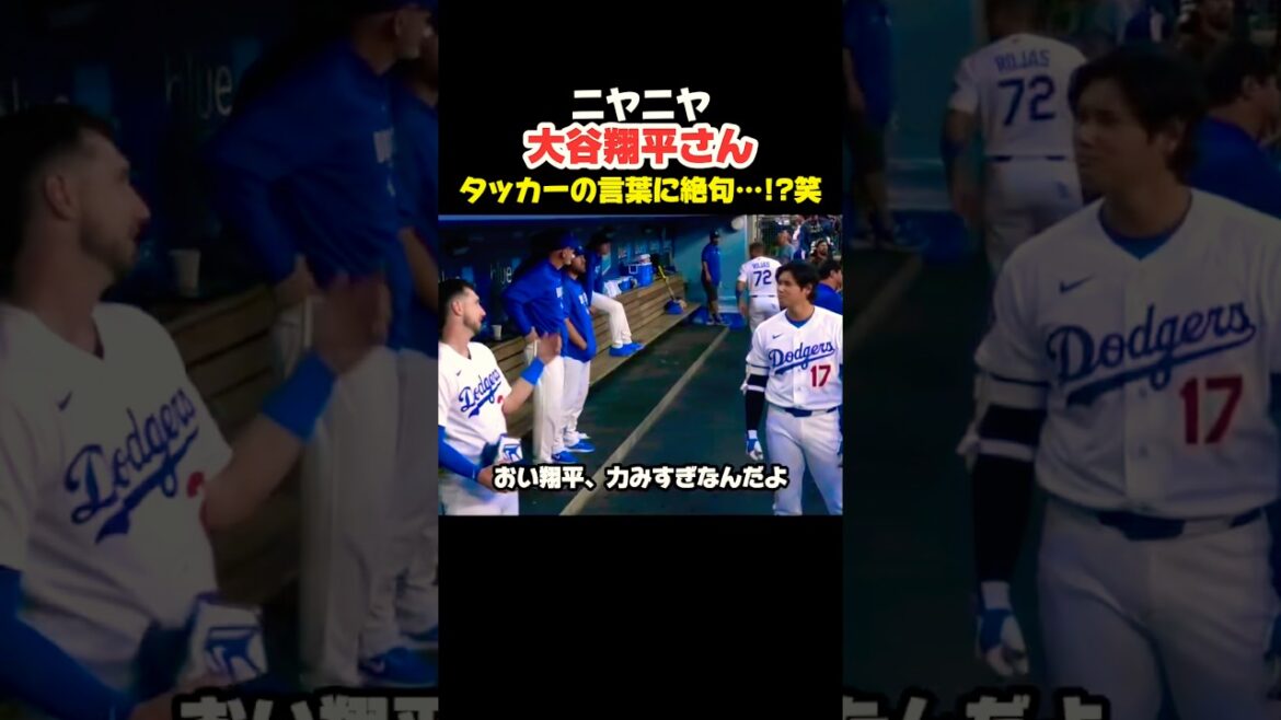 大谷翔平さん タッカーのアドバイスに絶句…?🤣 #大谷翔平 #mlb #shorts #dodgers #ドジャース #野球 #ohtani #baseball