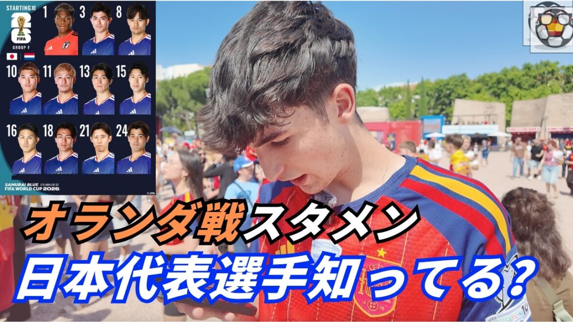 オランダ戦スタメン、日本代表をスペイン人はどこまで知ってる? オランダ戦スタメン、日本代表をスペイン人はどこまで知ってる?