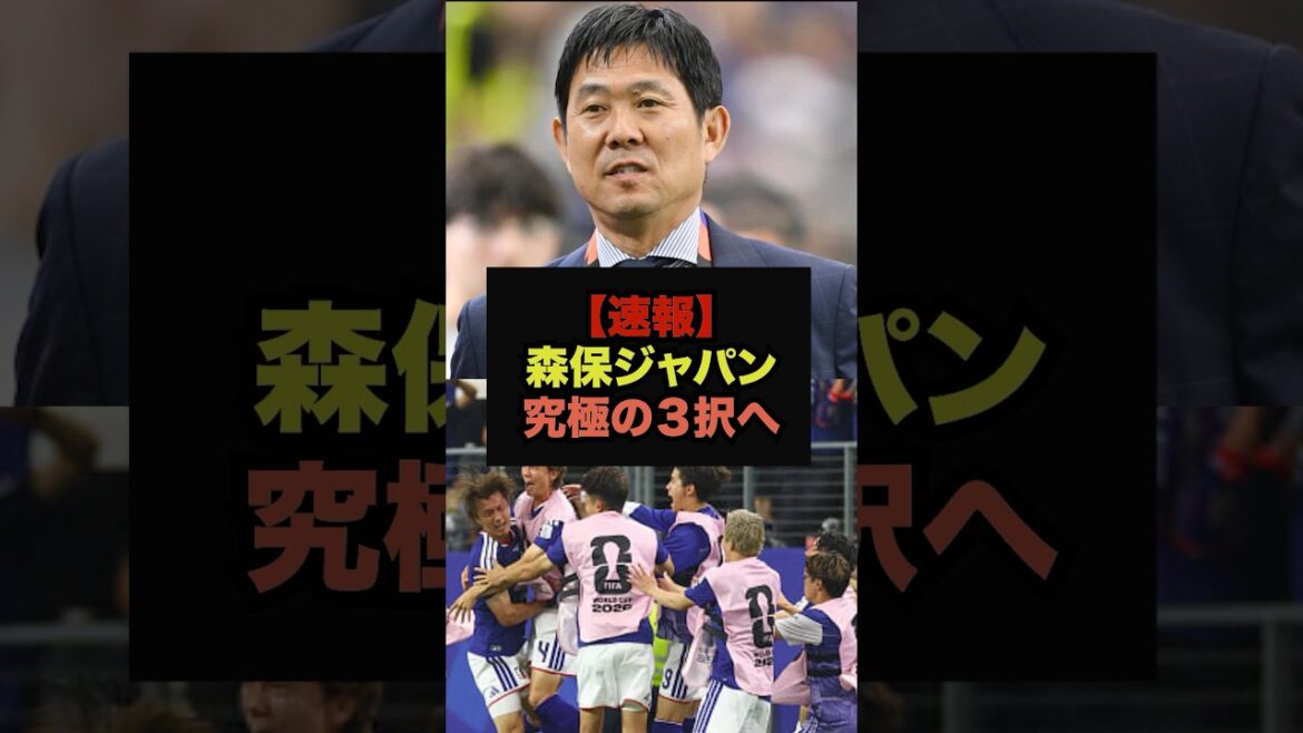【速報】森保ジャパン、究極の３択にファン絶望＃サッカー日本代表＃ワールドカップ