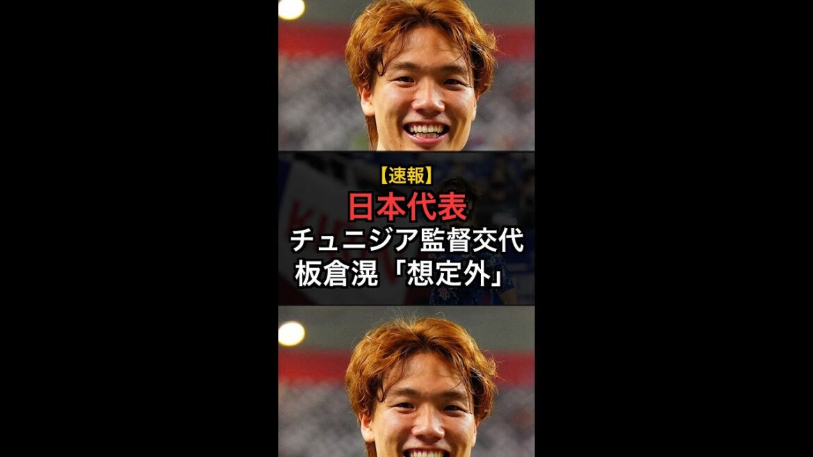 【速報】日本代表DF板倉滉、相手チュニジア監督交代に警戒！「ビックリした」#Shorts