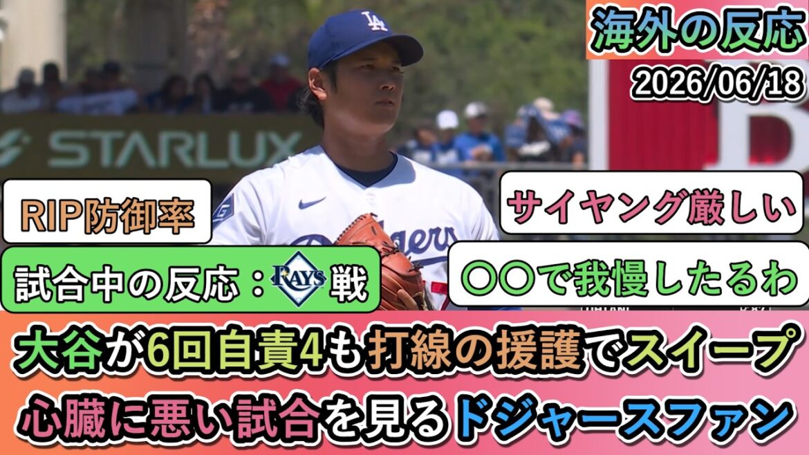 【試合中の海外の反応】大谷が6回自責4も打線の援護でスイープ!心臓に悪い試合を見るドジャースファン
