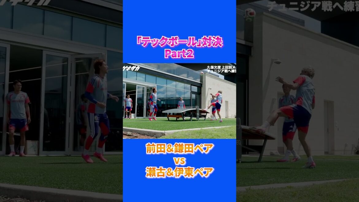 #前田大然 #鎌田大地 VS #瀬古歩夢 #伊東純也 テックボール対決!フルバージョンは関連動画から! #shorts #サッカー日本代表 #daihyo #FIFAワールドカップ2026 #前田大然 #鎌田大地 VS #瀬古歩夢 #伊東純也 テックボール対決!フルバージョンは関連動画から! #shorts #サッカー日本代表 #daihyo #FIFAワールドカップ2026