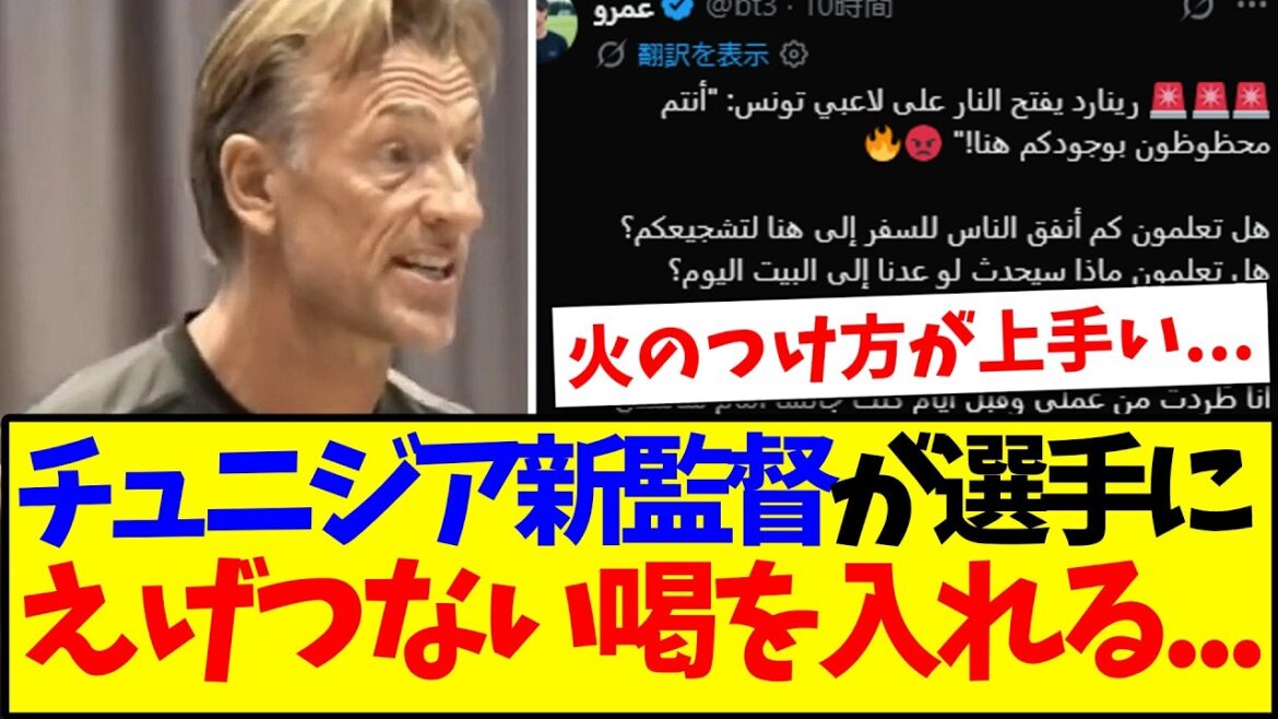 【悲報】日本戦を前にチュニジア新監督が選手たちに檄、内容が公開される… 【悲報】日本戦を前にチュニジア新監督が選手たちに檄、内容が公開される...