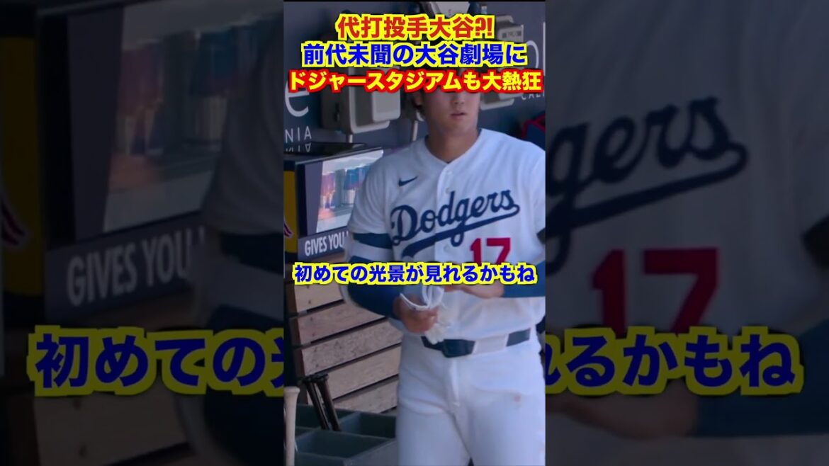 【衝撃】史上初の大谷劇場に実況大興奮 #大谷翔平 #ShoheiOhtani #MLB #野球 #dodgers #村上宗隆