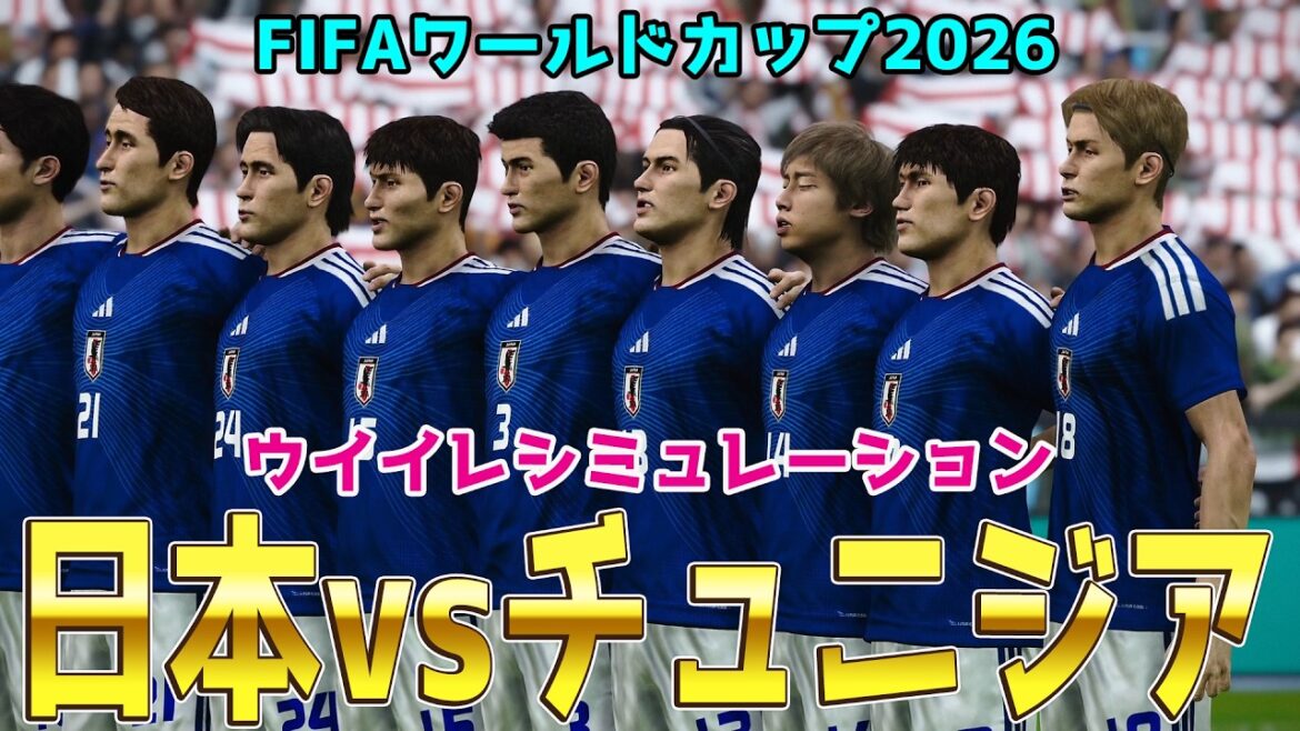 新スタメンVer.【日本vsチュニジア】2026 FIFA北中米ワールドカップ グループF 第2節 ウイイレシミュレーション【World Cup】【W杯】【eFootball】【サッカー】 新スタメンVer.【日本vsチュニジア】2026 FIFA北中米ワールドカップ グループF 第2節 ウイイレシミュレーション【World Cup】【W杯】【eFootball】【サッカー】