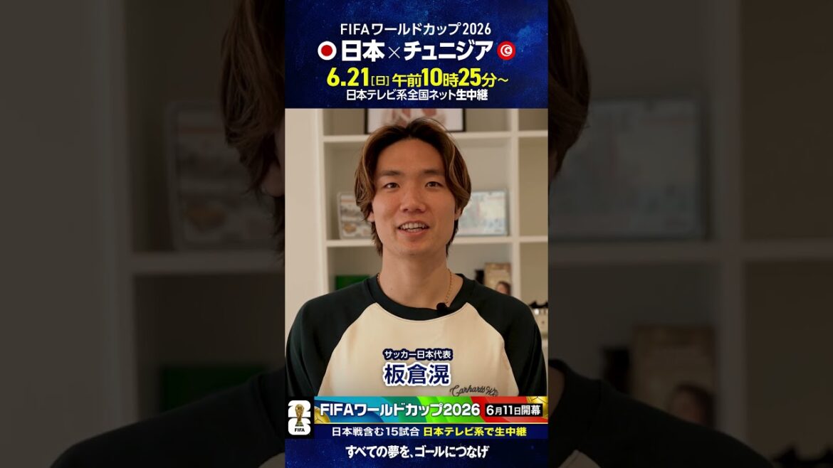 #FIFAワールドカップ2026 ⚽️ #サッカー日本代表 #板倉滉「日本対チュニジア 日テレ系で日曜昼」 #サッカー #shorts