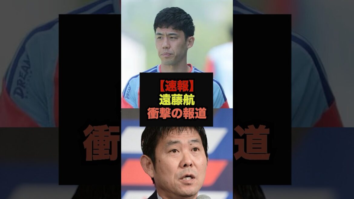 【速報】代表引退の遠藤航に衝撃の報道が飛び出しファン騒然＃ワールドカップ＃サッカー日本代表