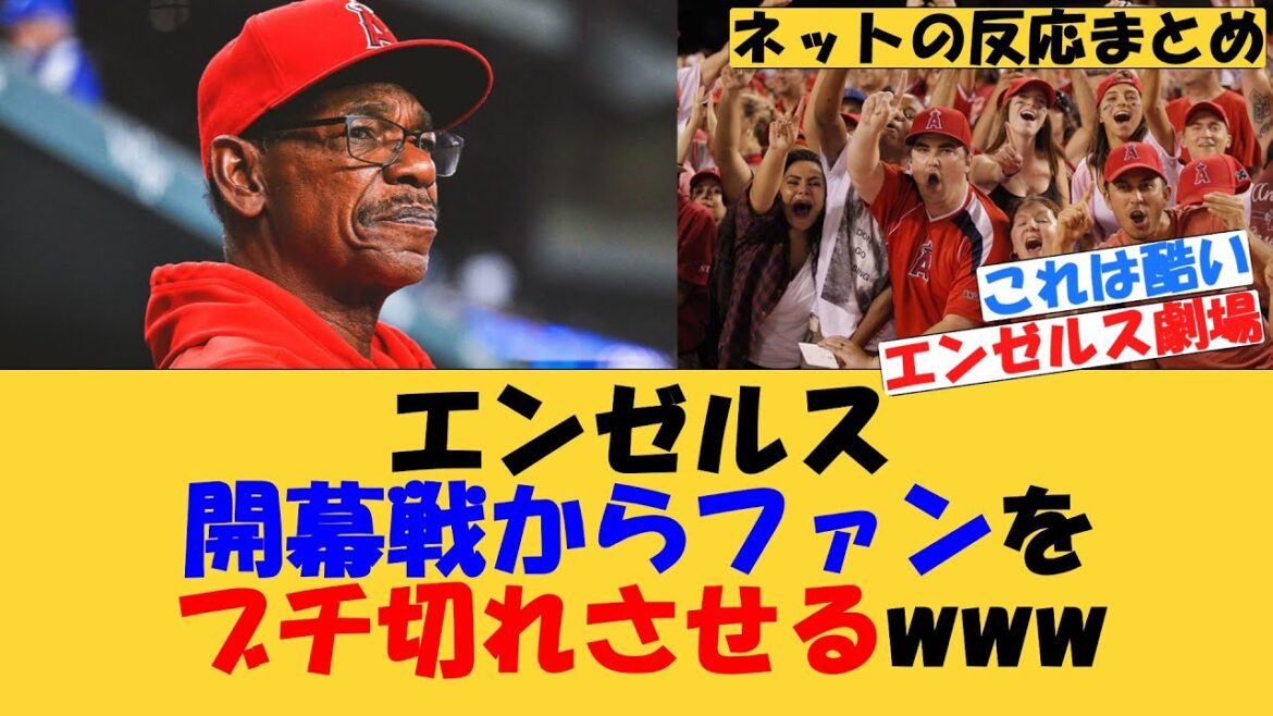 エンゼルス、開幕戦からファンをブチ切れさせるwww【MLB】【ネットの反応】エンゼルス 開幕戦 開幕投手 菊池雄星 2025年3月