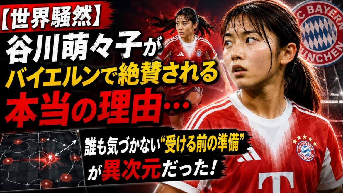 【世界騒然】谷川萌々子がバイエルンで絶賛される本当の理由…誰も気づかない“受ける前の準備”が異次元だった! 【世界騒然】谷川萌々子がバイエルンで絶賛される本当の理由…誰も気づかない“受ける前の準備”が異次元だった!