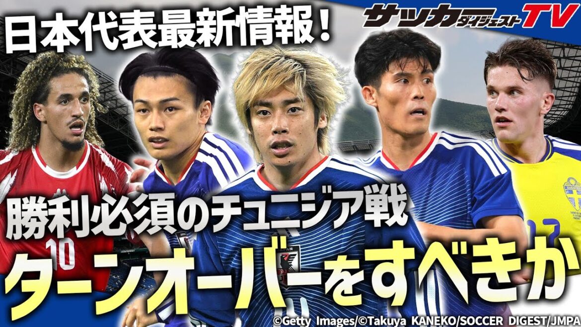 【日本代表】チュニジア戦はターンオーバーすべき?久保不在&上田別メニューの現状から最適解を考察 【日本代表】チュニジア戦はターンオーバーすべき?久保不在&上田別メニューの現状から最適解を考察