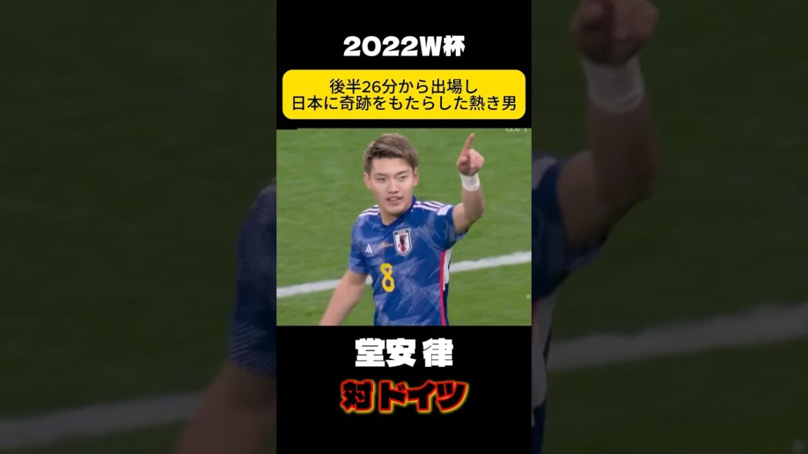 2022年W杯歓喜を生んだ戦い　堂安律　サッカー日本代表