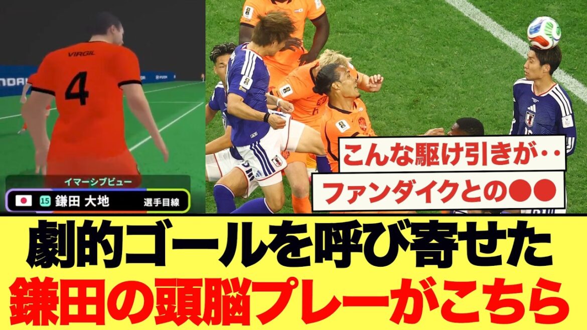 ファンダイクと繰り広げられた鎌田の超絶頭脳プレーがこちら