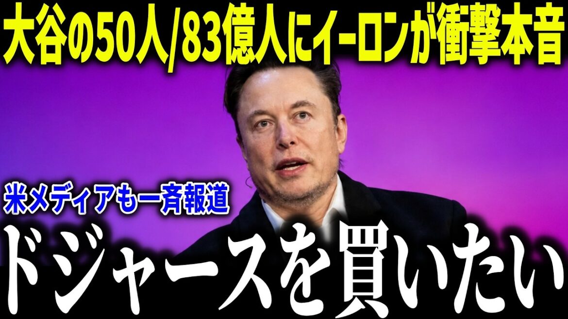 大谷翔平の50人/83億人にイーロン・マスクが衝撃本音「ドジャースが欲しい」世界的起業家も歴史的快挙に驚愕【海外の反応/MLB/メジャー/野球】