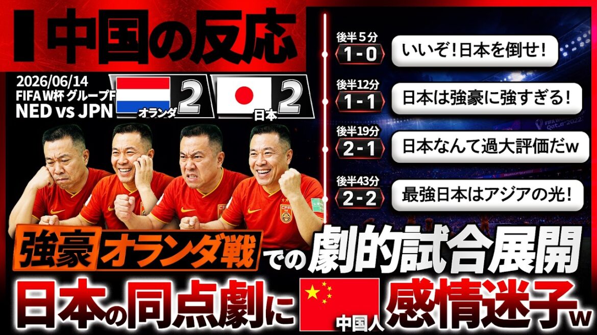 【中国の反応】強豪オランダ戦で追いつくたび中国ファンが大混乱ｗ日本代表に感情を振り回され続けた中国人の本音『いや、粘り強すぎるだろ...』