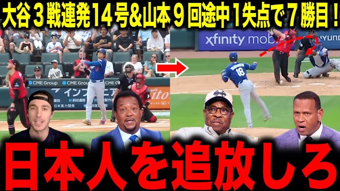 大谷3戦連発14号&山本9回途中1安打で7勝目!日本人の大活躍にレジェンド絶句【大谷翔平・山本由伸・海外の反応】
