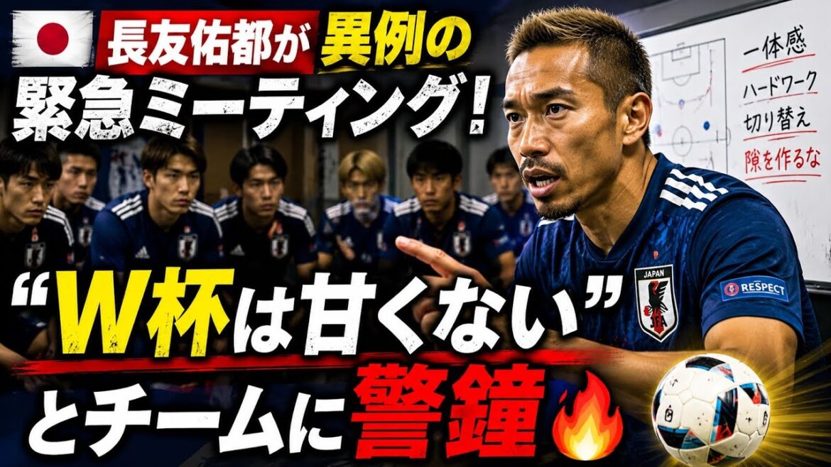🚨🇯🇵 長友佑都が異例の緊急ミーティング!「W杯は甘くない」とチームに警鐘🔥⚽ 🚨🇯🇵 長友佑都が異例の緊急ミーティング!「W杯は甘くない」とチームに警鐘🔥⚽