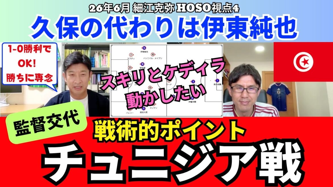 チュニジア戦展望と戦術的ポイント。久保建英の代わりは伊東純也。監督交代のチュニジアのチーム状態は?1-0で良いから勝利に専念を。|26年6月 細江克弥のHOSO視点4 チュニジア戦展望と戦術的ポイント。久保建英の代わりは伊東純也。監督交代のチュニジアのチーム状態は?1-0で良いから勝利に専念を。|26年6月 細江克弥のHOSO視点4