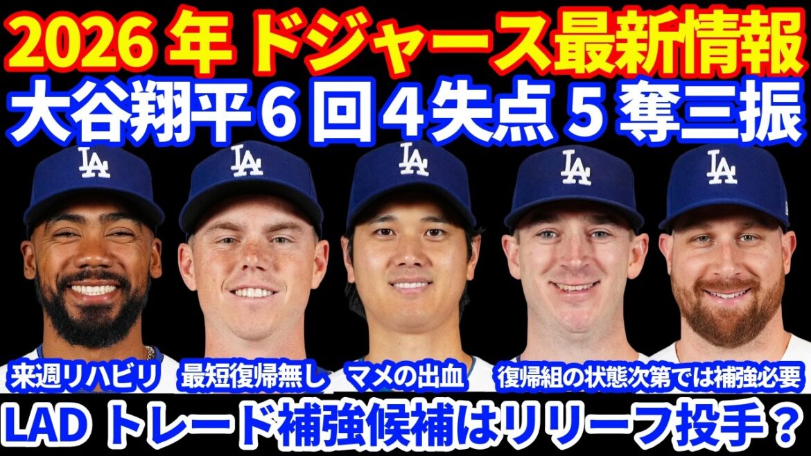 2026年ドジャース最新情報‼️ 大谷翔平 6回4失点5奪三振&代打で1打席⚾️ マメから出血も💦 トレード補強はリリーフ投手か テオヘル来週からリハビリ出場 スミス最短復帰はならず