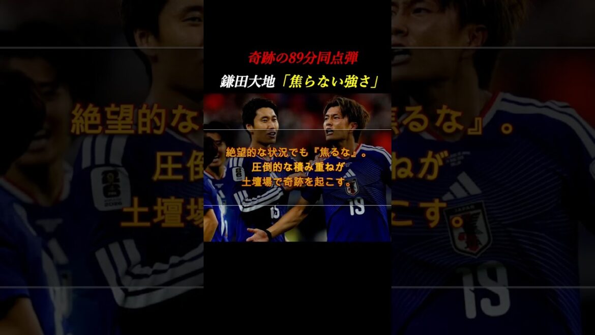 【奇跡の89分】「焦らずにやり続けた」。鎌田大地がオランダ戦で示した日本代表の進化 #自己啓発 #サッカー 【奇跡の89分】「焦らずにやり続けた」。鎌田大地がオランダ戦で示した日本代表の進化 #自己啓発 #サッカー