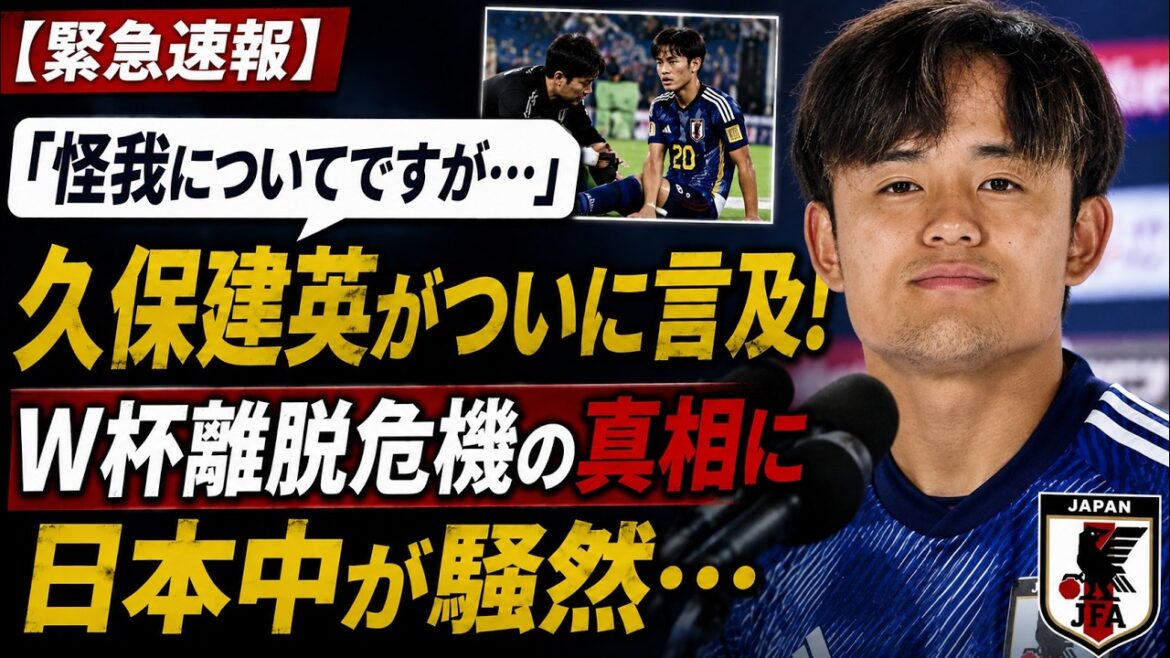 【緊急速報】「怪我についてですが…」久保建英がついに言及!W杯離脱危機の真相に日本中が騒然… 【緊急速報】「怪我についてですが…」久保建英がついに言及!W杯離脱危機の真相に日本中が騒然…