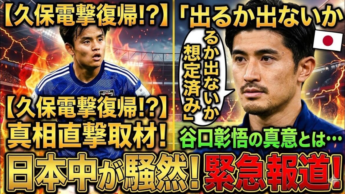 🚨久保建英が電撃復帰へ!?🔥谷口彰悟の意味深発言「出るか出ないか想定済み」その真相に日本中が騒然⚽🇯🇵👀 🚨久保建英が電撃復帰へ!?🔥谷口彰悟の意味深発言「出るか出ないか想定済み」その真相に日本中が騒然⚽🇯🇵👀