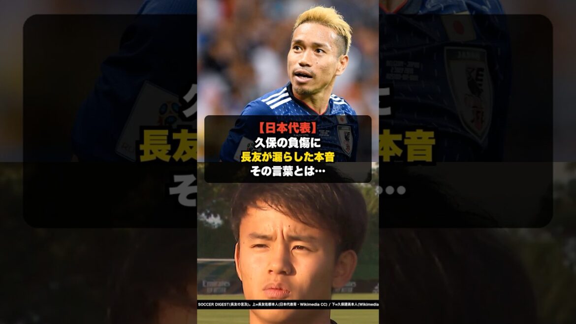 【日本代表】久保建英の負傷に、長友佑都が漏らした本音 #shorts #長友佑都 #久保建英 #サッカー日本代表 【日本代表】久保建英の負傷に、長友佑都が漏らした本音 #shorts #長友佑都 #久保建英 #サッカー日本代表