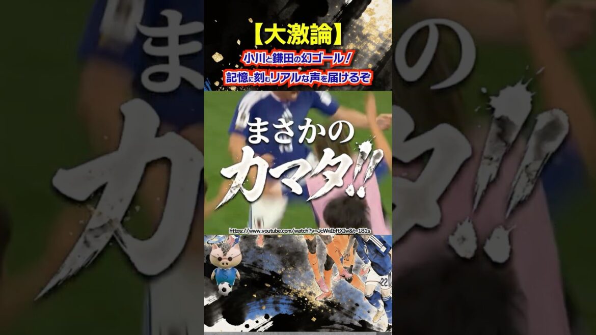 【大激論】まさかの鎌田!小川航基の幻ゴールとファンダイク粉砕ヘッドの裏側【W杯オランダ戦】 【大激論】まさかの鎌田!小川航基の幻ゴールとファンダイク粉砕ヘッドの裏側【W杯オランダ戦】